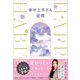 幸せ上手さん習慣（小学館） [電子書籍]