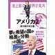 池上彰の世界の見方 アメリカ2 ～超大国の光と陰～（小学館） [電子書籍]