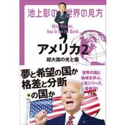 池上彰の世界の見方 アメリカ2 ～超大国の光と陰～（小学館） [電子書籍]