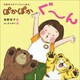 ぽかぽかぐ～ん ～角野栄子のアコちゃん絵本～（小学館） [電子書籍]