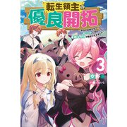 転生領主の優良開拓～前世の記憶を生かしてホワイトに努めたら、有能な人材が集まりすぎました～ ： 3（双葉社） [電子書籍]