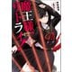 魔王様、リトライ！【完全版】 ： 7（双葉社） [電子書籍]
