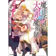 魔法学園の大罪魔術師 ： 1 ～大罪に寄り添う聖女と、救済の邪教徒～ 【電子限定書き下ろしSS付】（双葉社） [電子書籍]