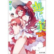 進化の実～知らないうちに勝ち組人生～ ： 12（双葉社） [電子書籍]