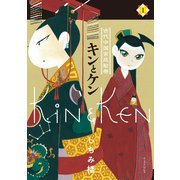 キンとケン 1【電子限定特典付き】（イースト･プレス） [電子書籍]