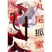 九尾狐家妃譚～仔猫の褥～3（二見書房） [電子書籍]