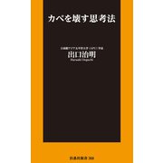 カベを壊す思考法（扶桑社） [電子書籍]