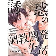 誘惑の調教開発生活【電子コミック限定特典付き】（秋水社） [電子書籍]