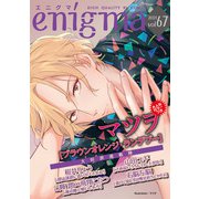 enigma vol.67（オークラ出版） [電子書籍]
