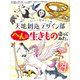 おもしろ空想科学事典 天地創造デザイン部 へんな生きもの造ってみた。（講談社） [電子書籍]