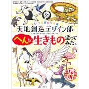 おもしろ空想科学事典 天地創造デザイン部 へんな生きもの造ってみた。（講談社） [電子書籍]