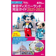 東京ディズニーランド完全ガイド 2021-2022（講談社） [電子書籍]