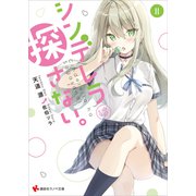 シンデレラは探さない。2（講談社） [電子書籍]
