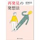 再発見の発想法（SBクリエイティブ） [電子書籍]