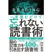 一度読むだけで忘れない読書術（SBクリエイティブ） [電子書籍]