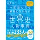 一度読んだら絶対に忘れない世界史人物事典（SBクリエイティブ） [電子書籍]