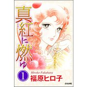 真紅に燃ゆ（分冊版） 【第1話】（ぶんか社） [電子書籍]