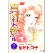 真紅に燃ゆ（分冊版） 【第2話】（ぶんか社） [電子書籍]