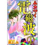 ムカつく電磁波（分冊版） 【第1話】（ぶんか社） [電子書籍]