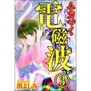ムカつく電磁波（分冊版） 【第3話】（ぶんか社） [電子書籍]