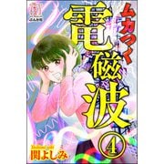 ムカつく電磁波（分冊版） 【第4話】（ぶんか社） [電子書籍]