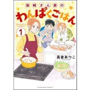 柴崎さん家のわんぱくごはん（分冊版） 【第1話】（ぶんか社） [電子書籍]