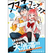 双子コンプレックス（分冊版） 【第10話】（ぶんか社） [電子書籍]