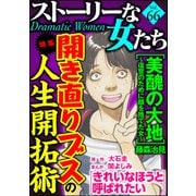 ストーリーな女たち Vol.66 開き直りブスの人生開拓術（ぶんか社） [電子書籍]