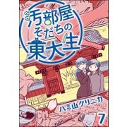 汚部屋そだちの東大生（分冊版） 【第7話】（ぶんか社） [電子書籍]