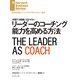 リーダーのコーチング能力を高める方法（ダイヤモンド社） [電子書籍]