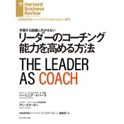 リーダーのコーチング能力を高める方法（ダイヤモンド社） [電子書籍]