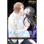 メメント・モリ 猟奇作家と専属家政夫の閉ざされた部屋（パブリッシングリンク） [電子書籍]