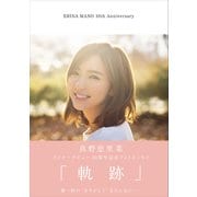 真野恵里菜 メジャーデビュー10周年記念フォトエッセイ 「 軌跡 」（ワニブックス） [電子書籍]