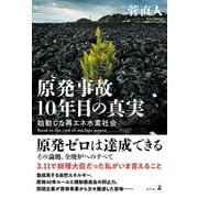 原発事故10年目の真実 始動した再エネ水素社会（幻冬舎） [電子書籍]