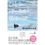 ひとりぼっちが怖かった きょうも傍聴席にいます（幻冬舎） [電子書籍]
