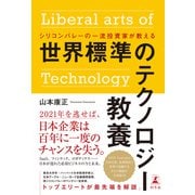 シリコンバレーの一流投資家が教える 世界標準のテクノロジー教養（幻冬舎） [電子書籍]