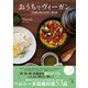 おうちでヴィーガン 14日間で旅する世界一周の味（幻冬舎） [電子書籍]