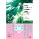 最強でエレガントな免疫を作る100のレッスン（幻冬舎） [電子書籍]