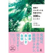 最強でエレガントな免疫を作る100のレッスン（幻冬舎） [電子書籍]