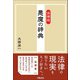 法律版 悪魔の辞典（学陽書房） [電子書籍]