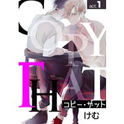 コピー・ザットact.1（徳間書店） [電子書籍]