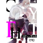 コピー・ザットact.4（徳間書店） [電子書籍]