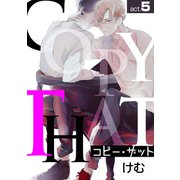 コピー・ザットact.5（徳間書店） [電子書籍]