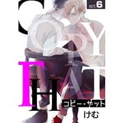 コピー・ザットact.6（徳間書店） [電子書籍]