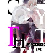 コピー・ザットact.10（徳間書店） [電子書籍]