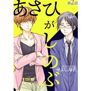 あさひがしのぶ第二話（徳間書店） [電子書籍]