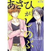あさひがしのぶ第七話（徳間書店） [電子書籍]