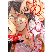 あさひがしのぶ【電子単行本特典付き】（徳間書店） [電子書籍]