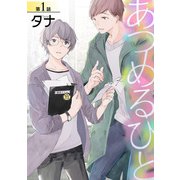 あつめるひと第一話（徳間書店） [電子書籍]