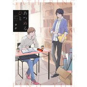 あつめるひと【単行本版】【描きおろし特典付き】（徳間書店） [電子書籍]